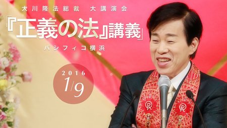 『正義の法』講義