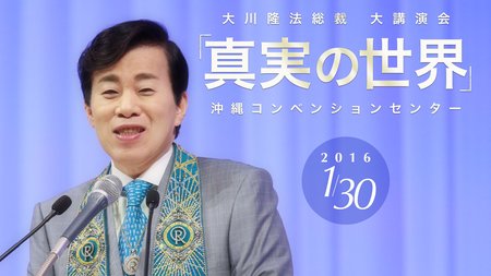 真実の世界