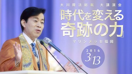 時代を変える奇跡の力