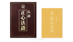 正心法語　入会版正心法語