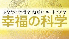 月刊「幸福の科学」