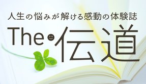隔月「ザ・伝道」