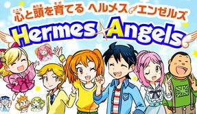 月刊「ヘルメス・エンゼルス」