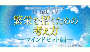法話「繁栄を招くための考え方－マインドセット編－」