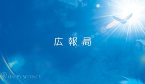 広報局