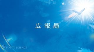 幸福の科学グループ側が名誉毀損訴訟で勝訴　～宏洋氏のYouTube動画での多数の虚偽が明らかに～