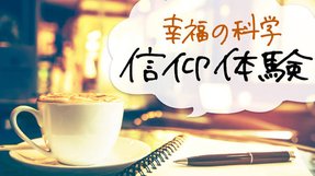原因不明の主婦湿疹が治った【幸福の科学 信仰体験】