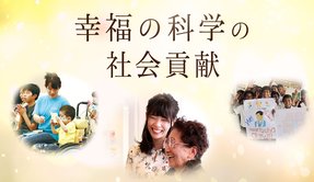 幸福の科学の社会貢献