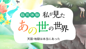 私が見たあの世の世界（サイズ大）