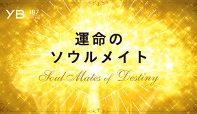 運命のソウルメイト