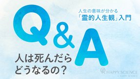 人は死んだあとどうなる？学校では教えてくれない「霊的人生観」入門【Q&A】