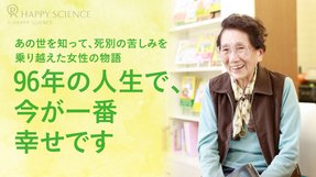 「幸福の科学に入ってよかった」―あの世を知って、死別の苦しみを乗り越えた