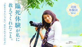 臨死体験が私に教えてくれたこと。「生きてるんじゃない、生かされてるんだよ」