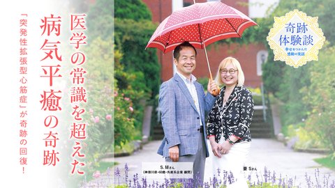 心臓の難病「突発性拡張型心筋症」が奇跡の回復！医学の常識を超えた「病気平癒」の力