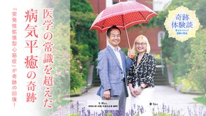 心臓の難病「突発性拡張型心筋症」が奇跡の回復！医学の常識を超えた「病気平癒」の力