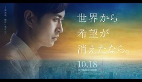 映画『世界から希望が消えたなら。』予告編【2019年10月18日ロードショー】