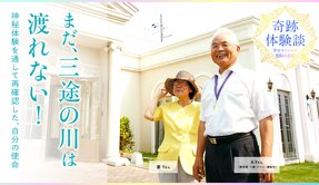まだ、三途の川は渡れない！神秘体験を通して再確認した、自分の使命