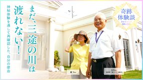 まだ、三途の川は渡れない！神秘体験を通して再確認した、自分の使命