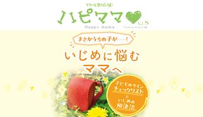 まさかうちの子が･･････！いじめに悩むママへ【「ハピママ」Vol.8】