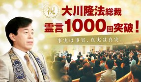 霊言1000回突破記念