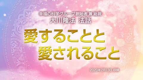 法話「愛することと愛されること」を公開！（2/14～）