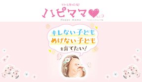 キレない子どもめげない子どもを育てたい【「ハピママ」Vol.9】