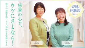 元小学校教諭の女性に奇跡が臨むまで—ウツにさよなら。笑顔になれた！【体験談】