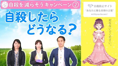 自殺したらどうなる？【コロナうつ・自殺を減らそうキャンペーン2】