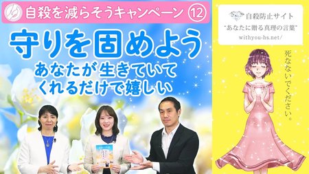 守りを固めよう～あなたが生きていてくれるだけで嬉しい～【コロナうつ・自殺を減らそうキャンペーン12】