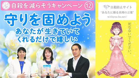 守りを固めよう～あなたが生きていてくれるだけで嬉しい～【コロナうつ・自殺を減らそうキャンペーン12】