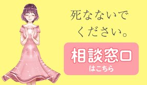 自殺防止窓口