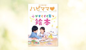 心がすくすく育つ絵本【「ハピママ」Vol.11】