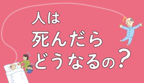 死んだらどうなる タイトル画像