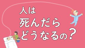 人は死んだらどうなる？驚きの真実
