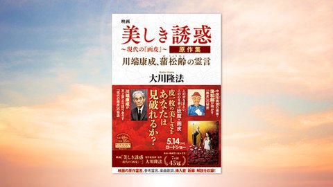 『映画「美しき誘惑―現代の『画皮』―」原作集』（大川隆法 著）5/8(土) 発刊【幸福の科学書籍情報】
