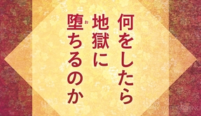 YB何をしたら地獄に堕ちるのかOGP