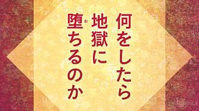 何をしたら地獄に堕ちるのか―正しく生きることのすすめ―【霊的世界のほんとうの話】