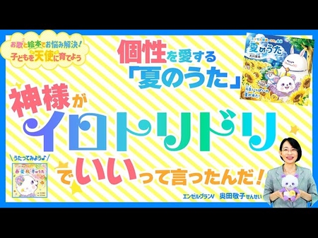 「子どもたちの個性がバラバラで困っています」―個性を愛する「夏のうた」♪神様がイロトリドリでいいって言ったんだ！