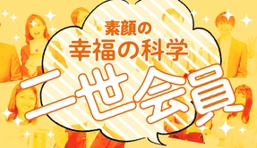 素顔の二世会員2 (1)