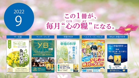 2022年9月号の小冊子をご紹介！