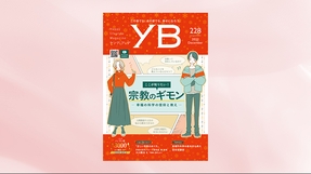 ここが知りたい！宗教のギモン【月刊「ヤング・ブッダ」2022年12月号】