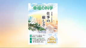 仕事の厳しさ【月刊「幸福の科学」2022年12月号】