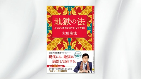 『地獄の法—あなたの死後を決める「心の善悪」—』（大川隆法 著）12/3(土) 発刊