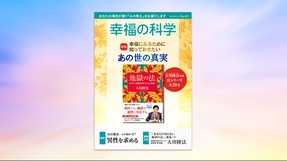 異性を求める【月刊「幸福の科学」2023年1月号】