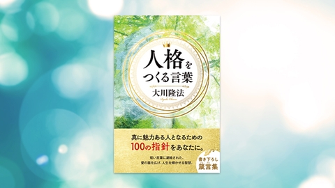 『人格をつくる言葉』（大川隆法 著）1/14(土) 発刊【幸福の科学書籍情報】