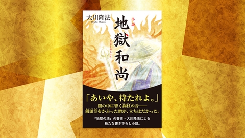 『小説　地獄和尚』（大川隆法 著）1/25(水) 発刊【幸福の科学書籍情報】