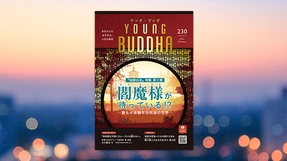 閻魔様が待っている!?【月刊「ヤング・ブッダ」2023年2月号】