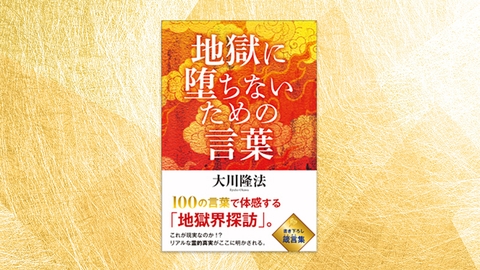 『地獄に堕ちないための言葉』（大川隆法 著）2/17(金) 発刊【幸福の科学書籍情報】