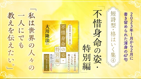 『短詩型・格はいく集(4)〈不惜身命の姿・特別編〉』（大川隆法 著）3/15(水) 発刊