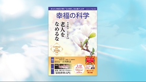 老人をなめるな【月刊「幸福の科学」2023年4月号】